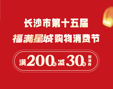 【福滿星城】搶200元-30元加油券！